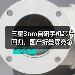 三星3nm自研手机芯片回归,国产折叠屏竞争来了(图3) 三星3nm自研手机芯片回归,国产折叠屏竞争来了(图3)