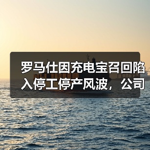 罗马仕因充电宝召回陷入停工停产风波,公司回应称“未倒闭”(图1) 罗马仕因充电宝召回陷入停工停产风波,公司回应称“未倒闭”(图1)