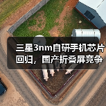 三星3nm自研手机芯片回归,国产折叠屏竞争来了(图4) 三星3nm自研手机芯片回归,国产折叠屏竞争来了(图4)
