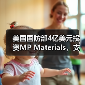 美国国防部4亿美元投资MP Materials,支持稀土磁铁扩产(图4) 美国国防部4亿美元投资MP Materials,支持稀土磁铁扩产(图4)