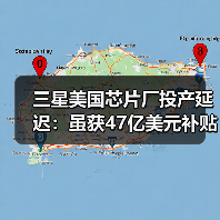 三星美国芯片厂投产延迟:虽获47亿美元补贴,但没客户!(图4) 三星美国芯片厂投产延迟:虽获47亿美元补贴,但没客户!(图4)