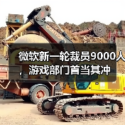 微软新一轮裁员9000人,游戏部门首当其冲(图2) 微软新一轮裁员9000人,游戏部门首当其冲(图2)