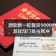 微软新一轮裁员9000人,游戏部门首当其冲(图1) 微软新一轮裁员9000人,游戏部门首当其冲(图1)