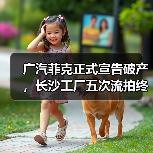 广汽菲克正式宣告破产,长沙工厂五次流拍终成历史(图1) 广汽菲克正式宣告破产,长沙工厂五次流拍终成历史(图1)