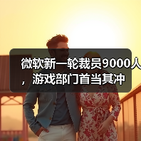 微软新一轮裁员9000人,游戏部门首当其冲(图3) 微软新一轮裁员9000人,游戏部门首当其冲(图3)