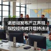 诺思微发布严正声明,指控经纬辉开增持违法(图2) 诺思微发布严正声明,指控经纬辉开增持违法(图2)