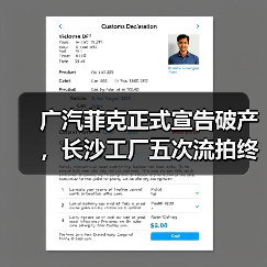 广汽菲克正式宣告破产,长沙工厂五次流拍终成历史(图3) 广汽菲克正式宣告破产,长沙工厂五次流拍终成历史(图3)