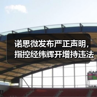 诺思微发布严正声明,指控经纬辉开增持违法(图3) 诺思微发布严正声明,指控经纬辉开增持违法(图3)