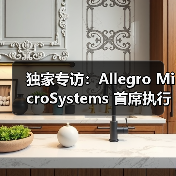 独家专访:Allegro MicroSystems 首席执行官 Mike Doogue 谈上任百日感悟(图2) 独家专访:Allegro MicroSystems 首席执行官 Mike Doogue 谈上任百日感悟(图2)