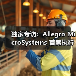 独家专访:Allegro MicroSystems 首席执行官 Mike Doogue 谈上任百日感悟(图1) 独家专访:Allegro MicroSystems 首席执行官 Mike Doogue 谈上任百日感悟(图1)