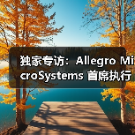 独家专访:Allegro MicroSystems 首席执行官 Mike Doogue 谈上任百日感悟(图3) 独家专访:Allegro MicroSystems 首席执行官 Mike Doogue 谈上任百日感悟(图3)