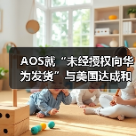 AOS就“未经授权向华为发货”与美国达成和解,支付425万美元(图2) AOS就“未经授权向华为发货”与美国达成和解,支付425万美元(图2)