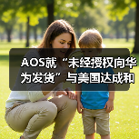AOS就“未经授权向华为发货”与美国达成和解,支付425万美元(图1) AOS就“未经授权向华为发货”与美国达成和解,支付425万美元(图1)