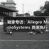 独家专访:Allegro MicroSystems 首席执行官 Mike Doogue 谈上任百日感悟(图4) 独家专访:Allegro MicroSystems 首席执行官 Mike Doogue 谈上任百日感悟(图4)