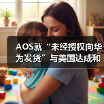AOS就“未经授权向华为发货”与美国达成和解,支付425万美元(图4) AOS就“未经授权向华为发货”与美国达成和解,支付425万美元(图4)