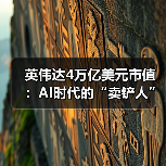 英伟达4万亿美元市值:AI时代的“卖铲人”奇迹(图3) 英伟达4万亿美元市值:AI时代的“卖铲人”奇迹(图3)