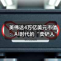 英伟达4万亿美元市值:AI时代的“卖铲人”奇迹(图4) 英伟达4万亿美元市值:AI时代的“卖铲人”奇迹(图4)