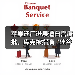 苹果迁厂进展遭白宫痛批,库克被指演 苹果迁厂进展遭白宫痛批,库克被指演