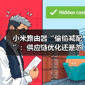 小米路由器“偷偷减配”:供应链优化还是忽视用户体验?(图1) 小米路由器“偷偷减配”:供应链优化还是忽视用户体验?(图1)