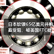 日本软银65亿美元并购案受阻,被美国FTC疑有市场垄断风险(图1) 日本软银65亿美元并购案受阻,被美国FTC疑有市场垄断风险(图1)