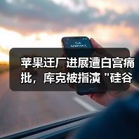 苹果迁厂进展遭白宫痛批,库克被指演 苹果迁厂进展遭白宫痛批,库克被指演