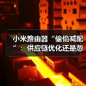 小米路由器“偷偷减配”:供应链优化还是忽视用户体验?(图4) 小米路由器“偷偷减配”:供应链优化还是忽视用户体验?(图4)