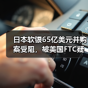 日本软银65亿美元并购案受阻,被美国FTC疑有市场垄断风险(图4) 日本软银65亿美元并购案受阻,被美国FTC疑有市场垄断风险(图4)