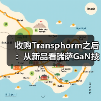 收购Transphorm之后:从新品看瑞萨GaN技术竞争力(图2) 收购Transphorm之后:从新品看瑞萨GaN技术竞争力(图2)