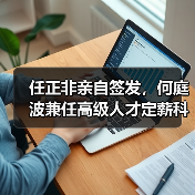 任正非亲自签发,何庭波兼任高级人才定薪科科长(图3) 任正非亲自签发,何庭波兼任高级人才定薪科科长(图3)