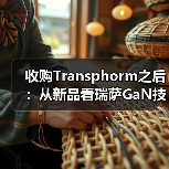 收购Transphorm之后:从新品看瑞萨GaN技术竞争力(图3) 收购Transphorm之后:从新品看瑞萨GaN技术竞争力(图3)