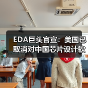 EDA巨头官宣:美国已取消对中国芯片设计软件的出口限制(图1) EDA巨头官宣:美国已取消对中国芯片设计软件的出口限制(图1)