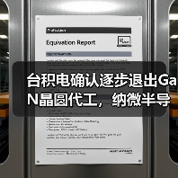 台积电确认逐步退出GaN晶圆代工，纳微半导体转单（图1）