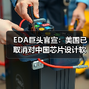 EDA巨头官宣:美国已取消对中国芯片设计软件的出口限制(图2) EDA巨头官宣:美国已取消对中国芯片设计软件的出口限制(图2)