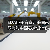 EDA巨头官宣:美国已取消对中国芯片设计软件的出口限制(图4) EDA巨头官宣:美国已取消对中国芯片设计软件的出口限制(图4)