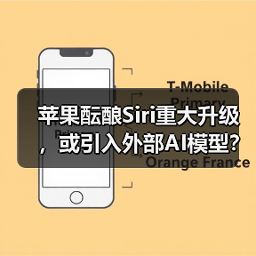 苹果酝酿Siri重大升级,或引入外部AI模型?(图1) 苹果酝酿Siri重大升级,或引入外部AI模型?(图1)
