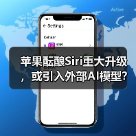 苹果酝酿Siri重大升级,或引入外部AI模型?(图2) 苹果酝酿Siri重大升级,或引入外部AI模型?(图2)