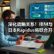 深化战略关系!IBM与日本Rapidus将联合开发1纳米以下芯片(图3) 深化战略关系!IBM与日本Rapidus将联合开发1纳米以下芯片(图3)
