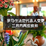 罗马仕法定代表人变更,三月内两度换帅(图2) 罗马仕法定代表人变更,三月内两度换帅(图2)