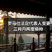 罗马仕法定代表人变更,三月内两度换帅(图1) 罗马仕法定代表人变更,三月内两度换帅(图1)