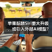 苹果酝酿Siri重大升级,或引入外部AI模型?(图3) 苹果酝酿Siri重大升级,或引入外部AI模型?(图3)