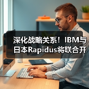 深化战略关系!IBM与日本Rapidus将联合开发1纳米以下芯片(图4) 深化战略关系!IBM与日本Rapidus将联合开发1纳米以下芯片(图4)