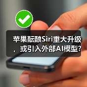 苹果酝酿Siri重大升级,或引入外部AI模型?(图4) 苹果酝酿Siri重大升级,或引入外部AI模型?(图4)