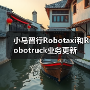 小马智行Robotaxi和Robotruck业务更新(图1) 小马智行Robotaxi和Robotruck业务更新(图1)