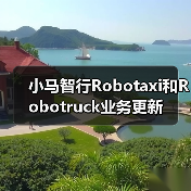 小马智行Robotaxi和Robotruck业务更新(图2) 小马智行Robotaxi和Robotruck业务更新(图2)