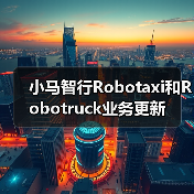 小马智行Robotaxi和Robotruck业务更新(图3) 小马智行Robotaxi和Robotruck业务更新(图3)