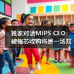 独家对话MIPS CEO:被格芯收购将是一场双赢(图1) 独家对话MIPS CEO:被格芯收购将是一场双赢(图1)