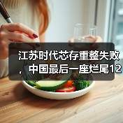 江苏时代芯存重整失败,中国最后一座烂尾12英寸厂“死亡”(图1) 江苏时代芯存重整失败,中国最后一座烂尾12英寸厂“死亡”(图1)