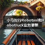 小马智行Robotaxi和Robotruck业务更新(图4) 小马智行Robotaxi和Robotruck业务更新(图4)
