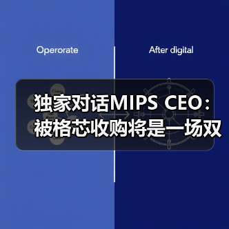 独家对话MIPS CEO:被格芯收购将是一场双赢(图4) 独家对话MIPS CEO:被格芯收购将是一场双赢(图4)