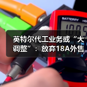 英特尔代工业务或“大调整”：放弃18A外售，转向14A研发与量产（图4）